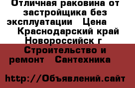 Отличная раковина от застройщика без эксплуатации › Цена ­ 600 - Краснодарский край, Новороссийск г. Строительство и ремонт » Сантехника   